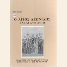 Ο ΑΓΙΟΣ ΛΕΩΝΙΔΗΣ